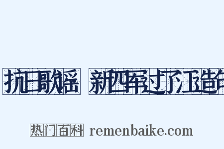 抗日歌谣·新四军过了江造句是什么意思的图片